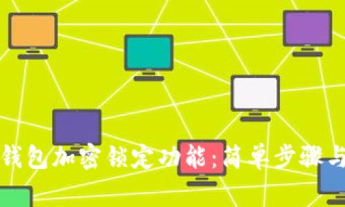 如何关闭钱包加密锁定功能：简单步骤与注意事项