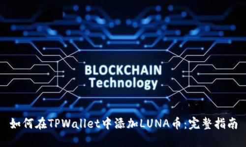 如何在TPWallet中添加LUNA币:完整指南