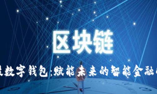 长亮科技数字钱包：赋能未来的智能金融解决方案