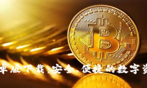 TPWallet安卓版下载:安全、便捷的数字资产管理工具