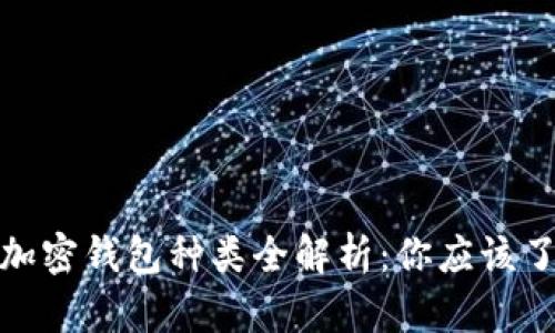 2023年度加密钱包种类全解析:你应该了解哪些卡?