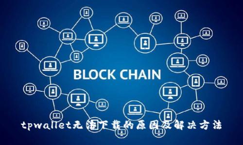 tpwallet无法下载的原因及解决方法