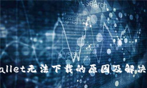 tpwallet无法下载的原因及解决方法