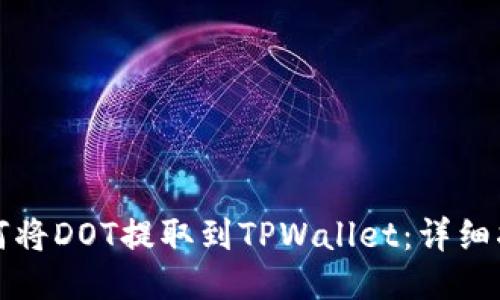 如何将DOT提取到TPWallet：详细指南