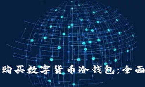 如何购买数字货币冷钱包:全面指南