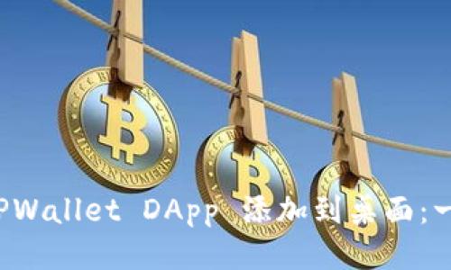 如何将 TPWallet DApp 添加到桌面：一步步指南