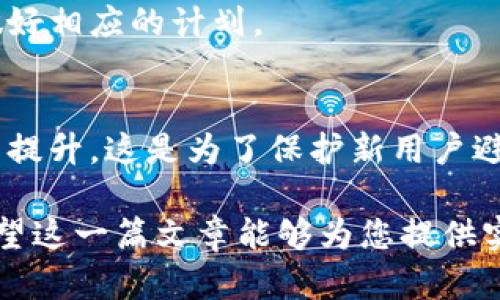   什么是TPWallet最大出售量？全面解析与影响分析 / 

 guanjianci TPWallet, 最大出售量, 数字货币, 区块链 /guanjianci 

一、TPWallet概述
TPWallet是一款专注于数字资产管理的钱包应用，它不仅支持多种货币的存储、转账及交易，同时提供用户友好的界面与安全性保障。随着数字货币的流行，越来越多的人开始使用TPWallet进行交易和投资。在TPWallet的交易过程中，用户往往会遇到一个重要的概念——最大出售量。理解这一概念对于用户在进行资产管理时至关重要。

二、什么是最大出售量？
最大出售量指的是在某个特定交易或时间段内，用户可以出售或转让的数字资产数量上限。在TPWallet中，这一限制可能由多种因素决定，包括数字货币本身的流通规则、市场需求、用户的账户状态等。
在实际应用中，最大出售量的设置是为了维护市场的稳定性和流动性。它可以防止单个用户的交易行为对市场造成剧烈波动，同时也可以用来管理平台的用户风险。因此，了解这一概念，可以帮助用户更好地规划自己的交易策略。

三、TPWallet最大出售量的影响因素
影响TPWallet最大出售量的因素主要有以下几种：
ol
    li市场流动性：市场上可用的货币量决定了用户可以出售的最大量。如果市场流动性较低，可能会限制用户的出售额度。/li
    li账户信誉：如果用户的账户存在不良记录，例如多次违规交易，平台可能会降低其最大出售量。/li
    li资产分类：TPWallet可能对不同类型的资产，设置不同的最大出售量。例如，热门币种的最大出售量可能相对较高，而冷门币种则可能会受到限制。/li
    li合约或协议条款：某些数字货币的发行方可能在合约中规定了最大出售量，以防止价格操纵或其他不正当行为。/li
/ol

四、用户如何算出最大出售量？
对于使用TPWallet的用户来说，想要知道自己的最大出售量，可以通过以下几个步骤：
ol
    li登录TPWallet账户，进入资产管理页面。/li
    li选择要出售的数字资产，查看该资产的实时信息。/li
    li系统会根据用户的账户状况，如余额、交易历史、市场状态等，自动计算出用户的最大出售量。/li
    li用户可以参考这个数字，在计划交易时做出更加合理的决策。/li
/ol

五、最大出售量对交易策略的影响
对于任何数字资产的交易者来说，了解自己的最大出售量是至关重要的。这一因素直接影响到交易策略的制定和执行。例如，如果某个用户希望在市场上涨时大量出售其持有的资产，但遇到了最大出售量的限制，这可能会导致其无法以预期价格出售，从而错失良机。
因此，用户在制定交易策略时，应当充分考虑最大出售量，并根据这一限制进行合理的分配。例如，可以将资产分成若干部分，分别进行出售，以避开最大出售量的限制。此外，用户还需关注市场动态，及时调整出售策略，以适应变化的市场条件。

六、常见问题解答
了解最大出售量的概念后，用户可能还有一些疑问。下面列出了一些常见问题，并针对性解答：

h4问题1: 最大出售量如何影响我的交易决策？/h4
最大出售量是影响交易决策的重要因素之一。如果该限制低于用户的预期出售量，那么用户只能部分出售，这会影响用户的资金流动和预期收益。因此，了解自己的最大出售量，可以帮助用户更科学地制定交易策略。

h4问题2: TPWallet如何确保最大出售量的公平性？/h4
TPWallet通过多种技术手段和管理策略，确保最大出售量的公平性。例如，通过不断监测市场动态，自动调整最大出售量，使其符合实时市场需求，而不是静态固定。并且，TPWallet会根据用户的历史交易行为，及时更新其账户信誉度，从而影响其最大出售量。

h4问题3: 如果我的最大出售量被降低了，我该怎么办？/h4
如果用户发现自己的最大出售量被降低，首先应检查自己的交易记录是否存在违规行为。如果没有，用户可以主动联系TPWallet的客服，询问原因并寻求解决方案。同时，保持良好的交易习惯，避免未来出现信用问题。

h4问题4: 最大出售量是永久的吗？/h4
最大出售量并不是永久不变的。TPWallet会根据市场情况、用户账户状态及其他因素，动态调整。在良好交易记录的情况下，用户的最大出售量可能会提升。反之，如果存在违规行为，最大出售量可能会降低。

h4问题5: 如何查看自己的最大出售量？/h4
用户可以登录TPWallet，前往资产管理界面，选择相应数字资产，系统会自动显示该资产的最大出售量。在交易执行前，用户可以提前确认这一信息，以便做好相应的计划。

h4问题6: 最大出售量对新用户有什么影响？/h4
对于新用户，最大出售量可能会设置较低，以加强风险管理。同时，随着用户在TPWallet的交易记录越来越丰富，账户信誉逐渐建立，最大出售量也有望得到提升。这是为了保护新用户避免因市场波动而导致的损失。

综上所述，TPWallet的最大出售量概念对于用户的交易决策至关重要。理解其含义和影响因素，可以帮助用户更有效地管理资产，制定科学的交易策略。希望这一篇文章能够为您提供实用的信息，助力您的数字货币交易之路。
