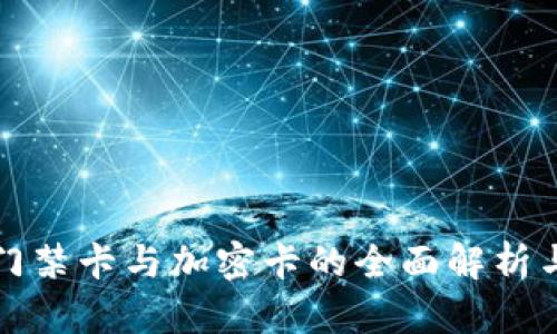 华为钱包门禁卡与加密卡的全面解析与应用场景
