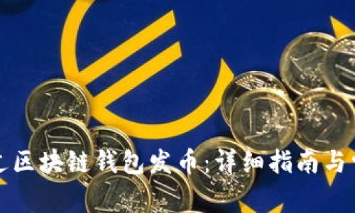 如何通过区块链钱包发币:详细指南与常见问题