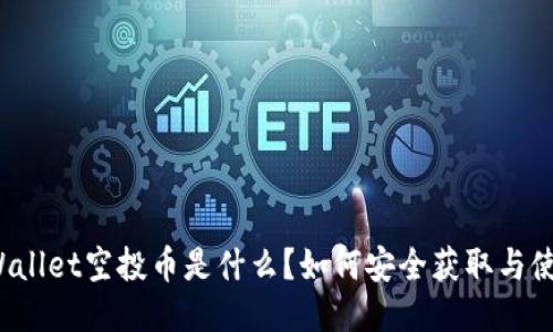 TPWallet空投币是什么?如何安全获取与使用?