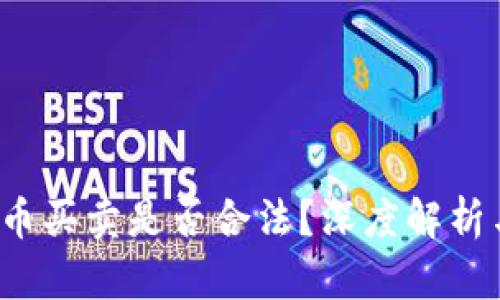 钱包数字币买卖是否合法?深度解析与实践指导