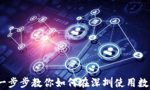 深圳数字钱包乘车攻略:一步步教你如何在深圳使用数字钱包乘坐公共交通工具