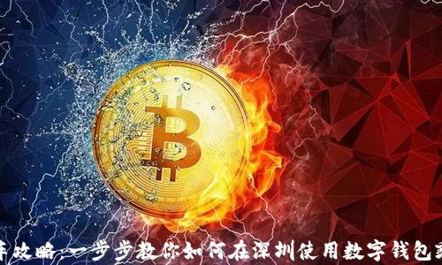 深圳数字钱包乘车攻略:一步步教你如何在深圳使用数字钱包乘坐公共交通工具