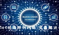 如何处理TPWallet被清理的问题：完美解决方案与预