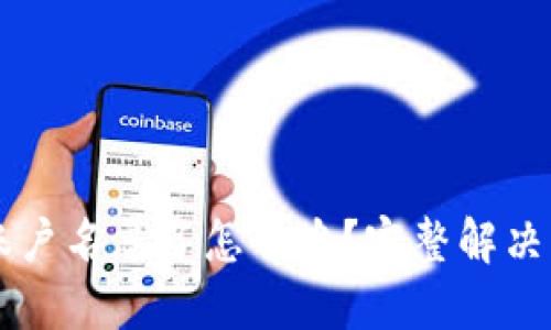 TPWallet账户名忘了怎么办？完整解决方案与技巧