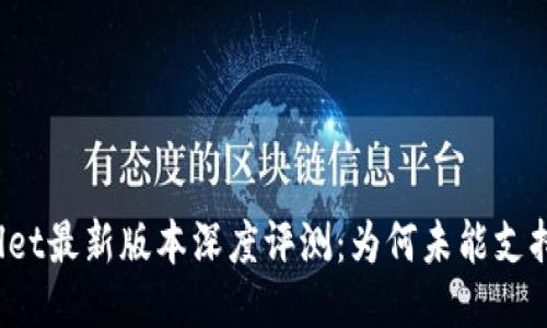 思考的

TPWallet最新版本深度评测：为何未能支持薄饼？