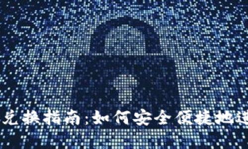 数字货币钱包DC兑换指南:如何安全便捷地进行数字资产交易