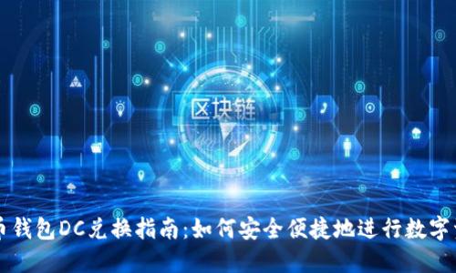 数字货币钱包DC兑换指南:如何安全便捷地进行数字资产交易