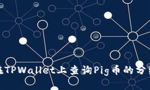 如何在TPWallet上查询Pig币的分红情况