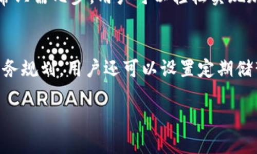 探索Pro数字钱包：数字时代的金融革命/  
数字钱包, Pro数字钱包, 移动支付, 加密货币/guanjianci  

随着科技的迅猛发展，数字钱包逐渐成为现代金融生活中不可或缺的一部分。特别是Pro数字钱包，它凭借强大的功能和便利性，正在吸引越来越多用户的注意。不仅如此，Pro数字钱包还融合了多种金融工具，使得用户在日常生活中能够更为方便地管理和使用自己的资金。本文将深入探讨Pro数字钱包的特点、优势及其在用户生活中所能发挥的作用。

一、Pro数字钱包的基本概念
Pro数字钱包是一种基于移动设备的金融科技产品，允许用户安全地存储、管理和转移资金。相较于传统的现金和银行卡，数字钱包提供了更为灵活和高效的支付方式。用户只需下载一个应用程序，就可以完成支付、转账、充值等多种金融活动。

二、Pro数字钱包的主要功能
Pro数字钱包具备以下几项主要功能：
ul
    listrong实时转账：/strong用户之间可以快速完成转账，无需使用传统银行系统，节省时间和费用。/li
    listrong在线购物：/strong支持多种在线购物平台，用户可以通过数字钱包直接完成支付，免去输入银行卡信息的麻烦。/li
    listrong多币种支持：/strong Pro数字钱包不仅支持法定货币，还可处理多种加密货币，使用户能够轻松进行货币兑换和投资。/li
    listrong安全保障：/strong采用先进的加密技术，确保用户资金和个人信息的安全。/li
/ul

三、Pro数字钱包的优势
与传统金融工具相比，Pro数字钱包具有以下优势：
ul
    listrong简便性：/strong用户只需简单几步操作就可以完成复杂的金融交易，大大提升了便捷性。/li
    listrong随时随地：/strong在拥有网络的地方，用户都可以使用Pro数字钱包进行交易，极大地提高了用户的自由度。/li
    listrong费用低：/strong相较于银行转账和现金交易，Pro数字钱包通常收取低廉的手续费或完全免费。/li
    listrong整合功能：/strong用户可以在一个应用中完成多种金融交易，而无需下载多个应用程序。/li
/ul

四、Pro数字钱包的安全性
安全性是数字钱包用户最关心的问题之一。Pro数字钱包采用多重安全措施，确保用户的资金安全。首先，所有的数据传输都采用SSL加密，防止信息被黑客窃取。其次，用户可以设置多种身份验证方式，如指纹识别、面部识别等，增加额外的安全保护。此外，Pro数字钱包还提供了24/7的客服支持，随时帮助用户解决问题。

### 相关问题
1. 什么是数字钱包，其运作原理是什么？
2. Pro数字钱包与其他数字钱包的对比与优势分析。
3. 在使用Pro数字钱包的过程中，用户需要注意哪些安全问题？
4. 如何为Pro数字钱包增加安全保护措施？
5. Pro数字钱包如何支持加密货币交易？
6. 普通用户如何通过Pro数字钱包实现个人财务管理？

1. 什么是数字钱包，其运作原理是什么？
数字钱包是一种电子工具，它允许用户在数字设备上进行支付和交易。用户需要在移动设备上下载特定的应用程序，并通过银行账户或信用卡进行绑定。数字钱包的工作原理是通过互联网连接，利用加密技术将用户的金融信息进行存储和处理。每当用户进行交易时，数字钱包会生成一个唯一的交易代码，以确保交易的准确性和安全性。

2. Pro数字钱包与其他数字钱包的对比与优势分析
在市场上，有许多不同类型的数字钱包如PayPal、Apple Pay和Google Wallet等。然而，Pro数字钱包与这些竞争者相比，有其独特的优势。首先，Pro数字钱包通常支持多种加密货币的交易，而不仅限于法定货币。其次，其手续费相对较低，适合频繁交易的用户。此外，Pro数字钱包的用户界面友好，操作简单，便于所有年龄层的用户使用。

3. 在使用Pro数字钱包的过程中，用户需要注意哪些安全问题？
尽管Pro数字钱包提供了多种安全措施，但用户在使用过程中仍需保持警惕。用户应该定期更新密码，并尽量避免在公共网络下进行敏感交易。此外，用户也应关注应用程序的更新，确保其采取最新的安全协议。最重要的是，用户不应该与他人分享自己的账户信息，如密码和验证码。

4. 如何为Pro数字钱包增加安全保护措施？
用户可以通过多种方式为Pro数字钱包增加安全保护。首先，可以开启两步验证，每次登录时需通过手机接收验证码以确保账户安全。其次，定期检查账户交易记录，发现异常交易及时反映。此外，在移动设备上安装安全软件，以防止恶意软件的攻击，也是一种有效的防护措施。

5. Pro数字钱包如何支持加密货币交易？
Pro数字钱包集成了市场上流行的多种加密货币，为用户提供了一个便捷的交易平台。用户可以直接在数字钱包中购买、出售或交换各种加密货币。交易过程通常只需几步，用户可以轻松实现加密货币投资。同时，用户还可以设置价格提醒，实时跟踪市场动态。

6. 普通用户如何通过Pro数字钱包实现个人财务管理？
通过Pro数字钱包，普通用户能够轻松管理个人财务。数字钱包提供了交易记录、预算管理和财务分析等功能，用户能够清楚了解自己的消费习惯，制定合理的财务规划。用户还可以设置定期储蓄计划，通过自动转账将部分收入存入储蓄账户，帮助实现长期财务目标。

综上所述，Pro数字钱包作为一种现代化的金融工具，正不断改变用户与金钱的互动方式。其强大的功能和便利的使用体验，使其在金融领域的影响力持续上升。