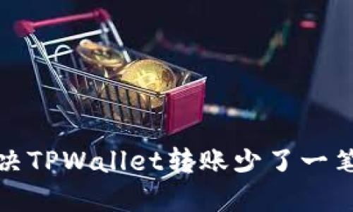 如何解决TPWallet转账少了一笔的问题