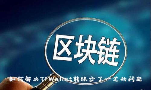 如何解决TPWallet转账少了一笔的问题