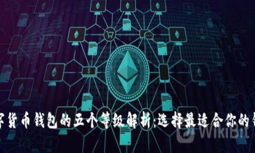 数字货币钱包的五个等级解析:选择最适合你的钱包