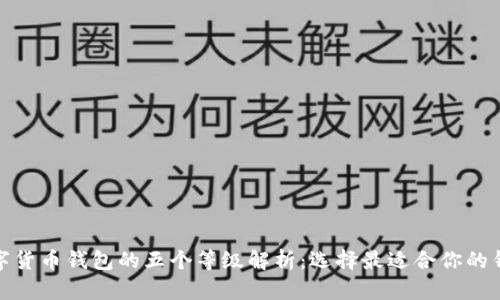 数字货币钱包的五个等级解析:选择最适合你的钱包