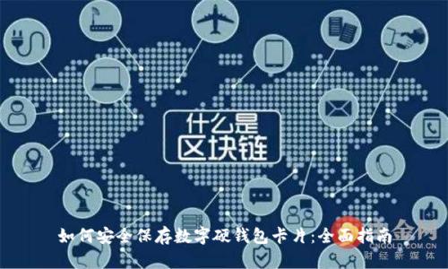如何安全保存数字硬钱包卡片：全面指南