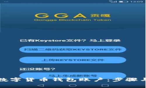 如何注销数字货币钱包账户:步骤与注意事项
