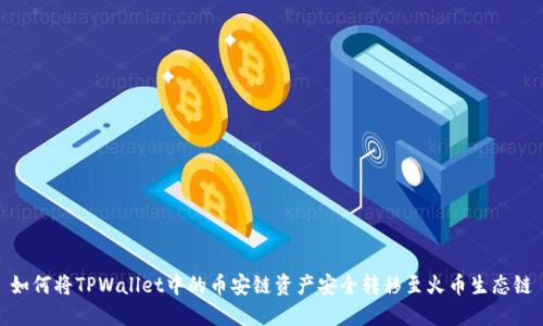 如何将TPWallet中的币安链资产安全转移至火币生态链