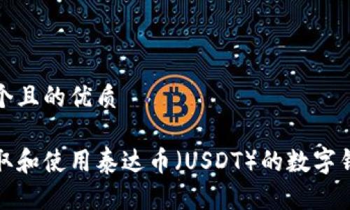 思考一个且的优质
如何获取和使用泰达币(USDT)的数字钱包地址