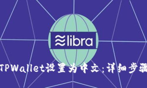 如何将TPWallet设置为中文:详细步骤与技巧