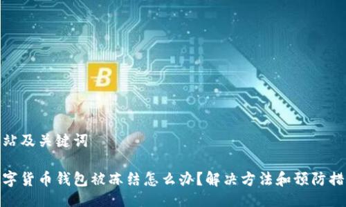 网站及关键词
数字货币钱包被冻结怎么办?解决方法和预防措施