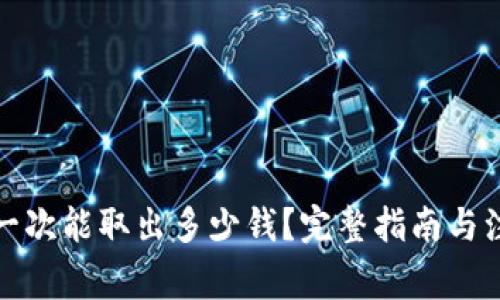 TP钱包一次能取出多少钱?完整指南与注意事项