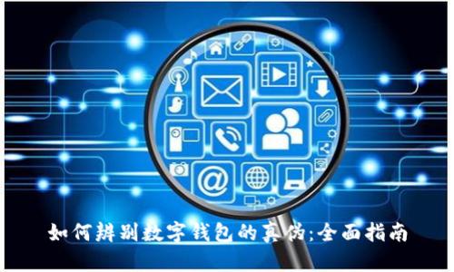 如何辨别数字钱包的真伪：全面指南