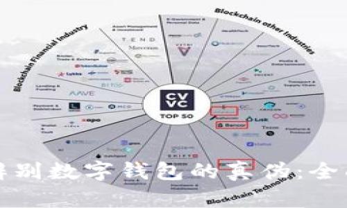 如何辨别数字钱包的真伪：全面指南