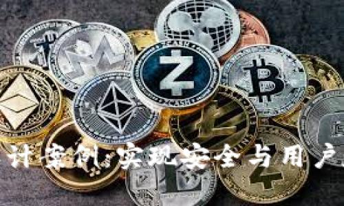 数字资产钱包设计案例：实现安全与用户友好的完美平衡