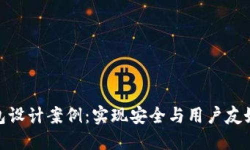 数字资产钱包设计案例：实现安全与用户友好的完美平衡