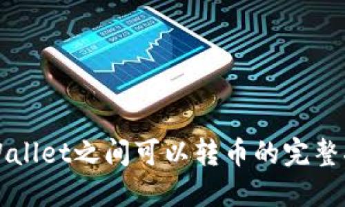 TPWallet之间可以转币的完整指南