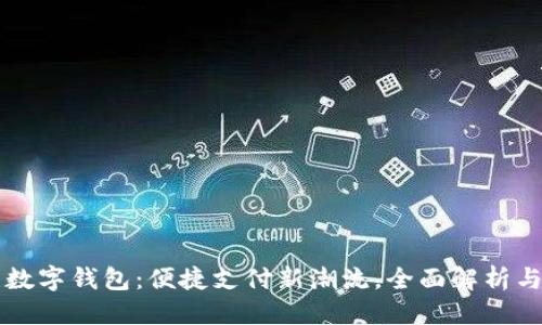 优质
济南数字钱包：便捷支付新潮流，全面解析与应用