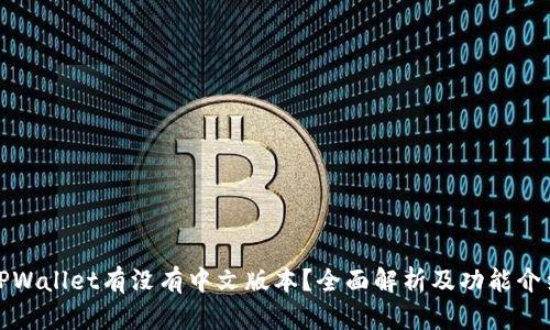 TPWallet有没有中文版本?全面解析及功能介绍