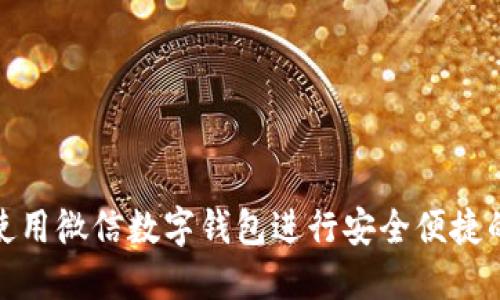 如何使用微信数字钱包进行安全便捷的支付