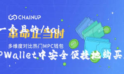 tai思考一个且的/tai
如何在TPWallet中安全便捷地购买数字货币