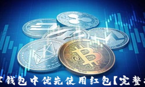 如何在数字钱包中优先使用红包?完整指南与技巧