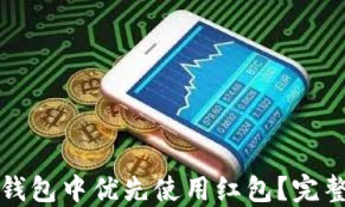如何在数字钱包中优先使用红包?完整指南与技巧