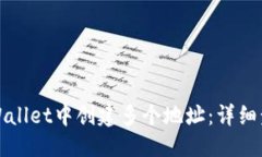 优质如何在TPWallet中创建多个地址：详细步骤与技