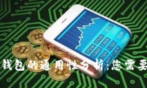 区块链数字钱包的通用性分析:您需要知道的一切