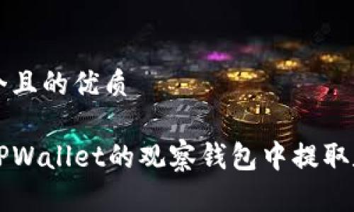 思考一个且的优质

如何在TPWallet的观察钱包中提取数字货币