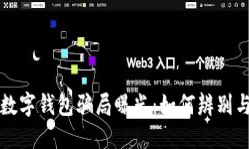 央视数字钱包骗局曝光:如何辨别与防范